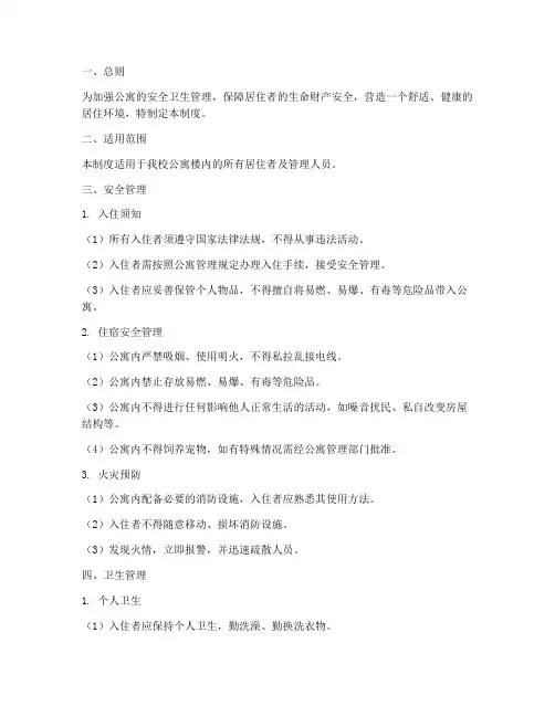 公寓安全卫生管理制度