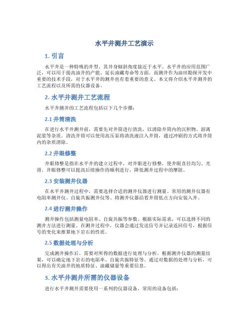 水平井测井工艺演示