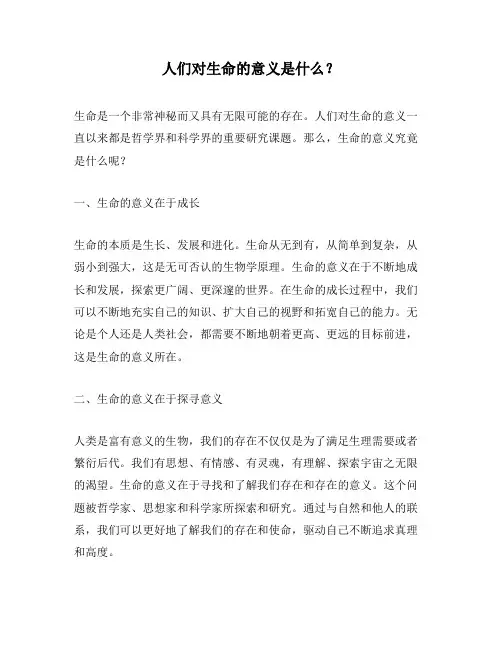 人们对生命的意义是什么？