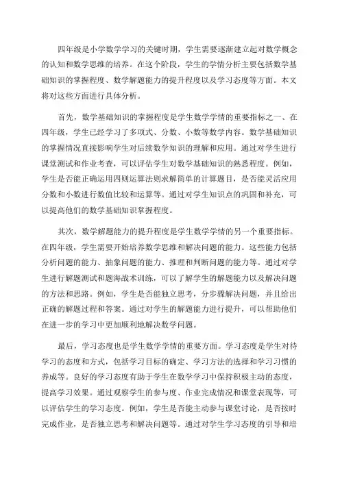 小学数学四年级学情分析