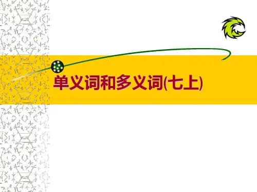 单义词和多义词、