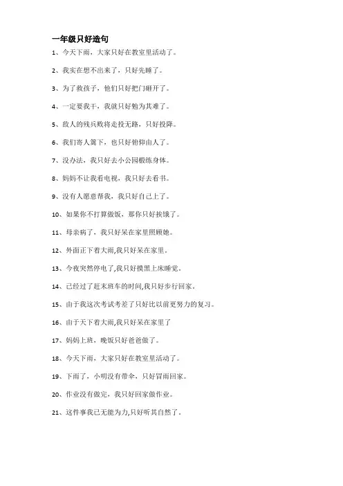 一年级只好造句
