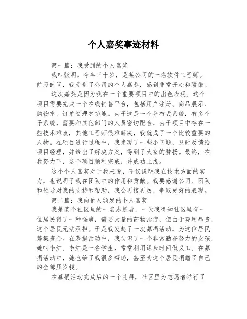 个人嘉奖事迹材料3篇