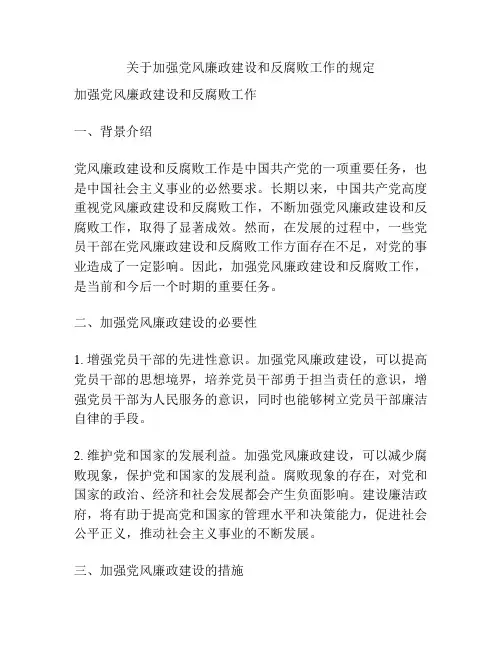 关于加强党风廉政建设和反腐败工作的规定