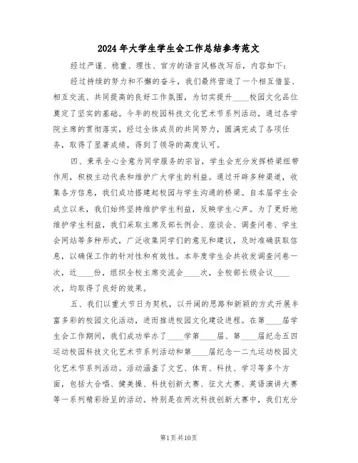 2024年大学生学生会工作总结参考范文（5篇）