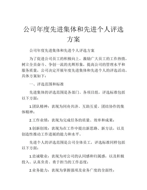 公司年度先进集体和先进个人评选方案