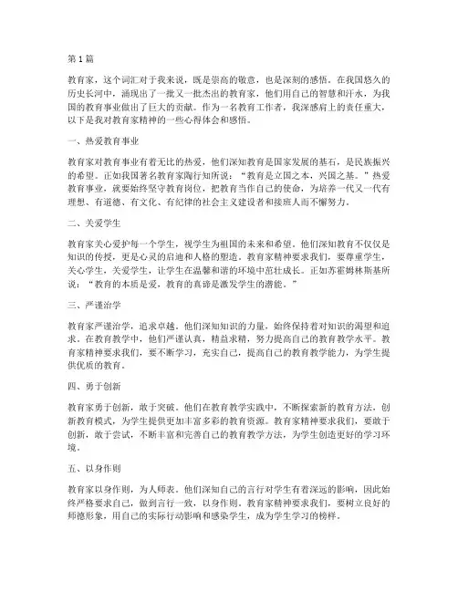 教育家精神心得体会感悟(3篇)