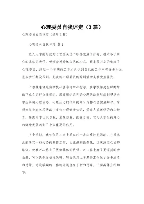 心理委员自我评定(3篇)