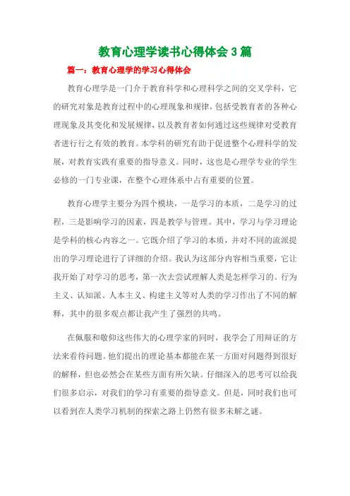 教育心理学读书心得体会3篇