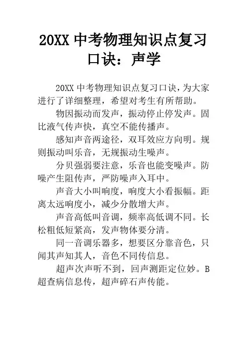 20XX中考物理知识点复习口诀：声学