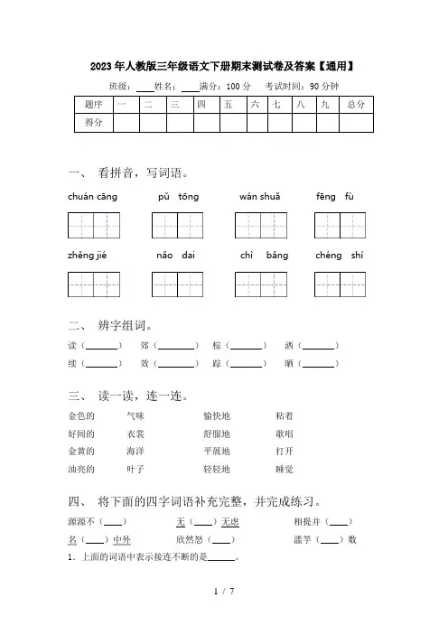 2023年人教版三年级语文下册期末测试卷及答案【通用】