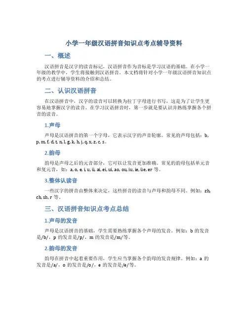 小学一年级汉语拼音知识点考点辅导资料