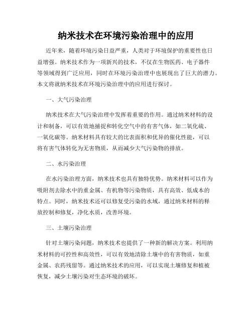 纳米技术在环境污染治理中的应用
