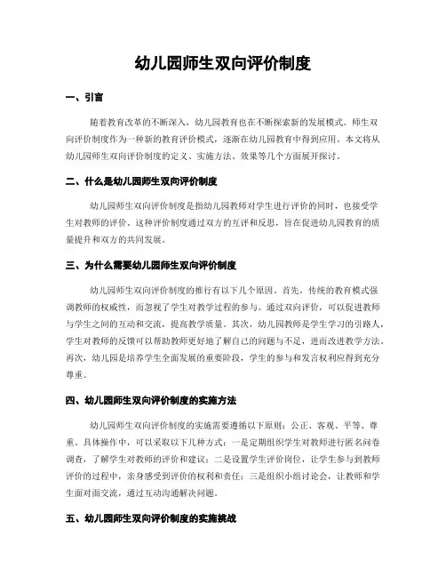 幼儿园师生双向评价制度