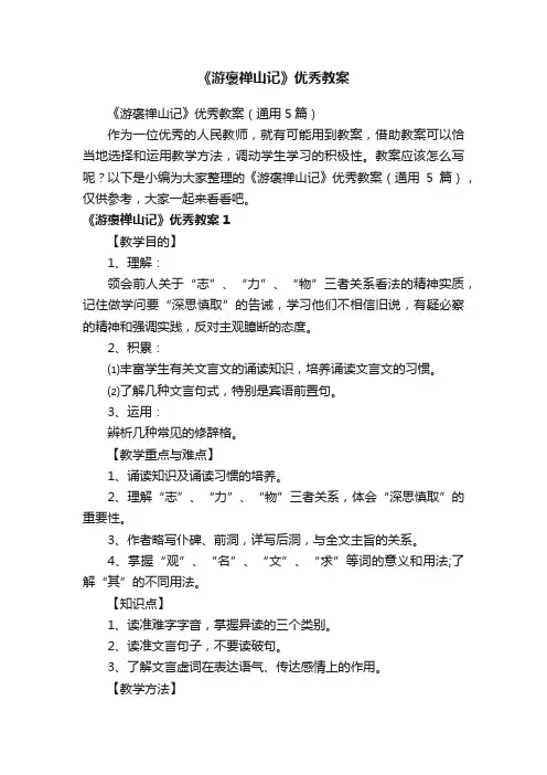 《游褒禅山记》优秀教案（通用5篇）