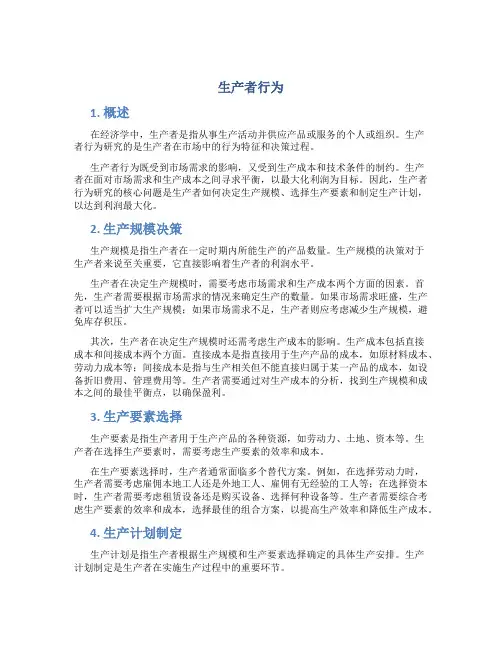 生产者行为