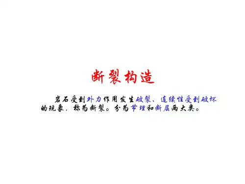 断裂构造