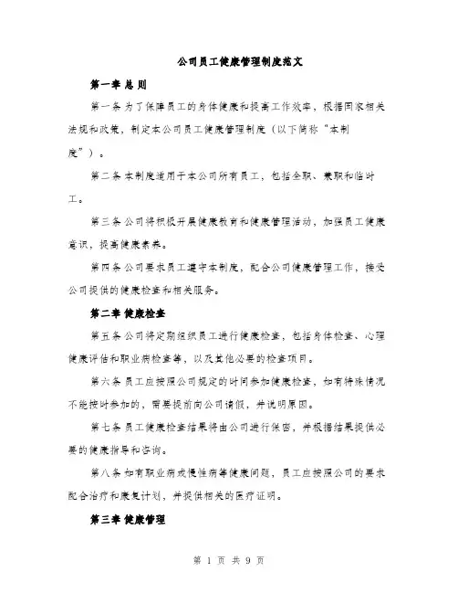 公司员工健康管理制度范文（四篇）