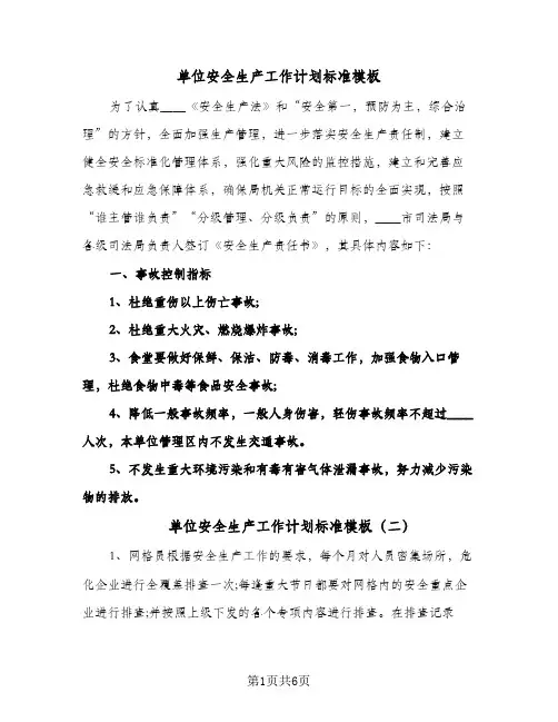 单位安全生产工作计划标准模板(三篇)