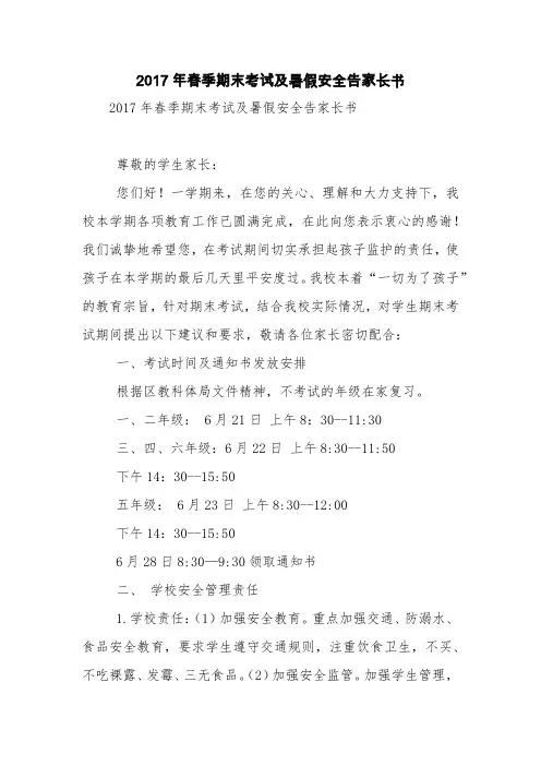 2017年春季期末考试及暑假安全告家长书【精品范文】