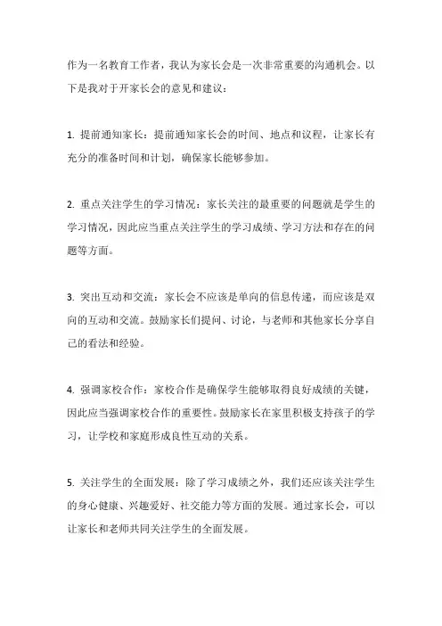 开家长会意见和建议