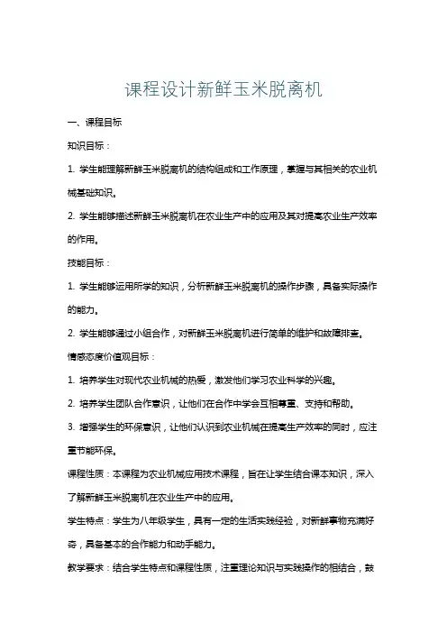 课程设计新鲜玉米脱离机