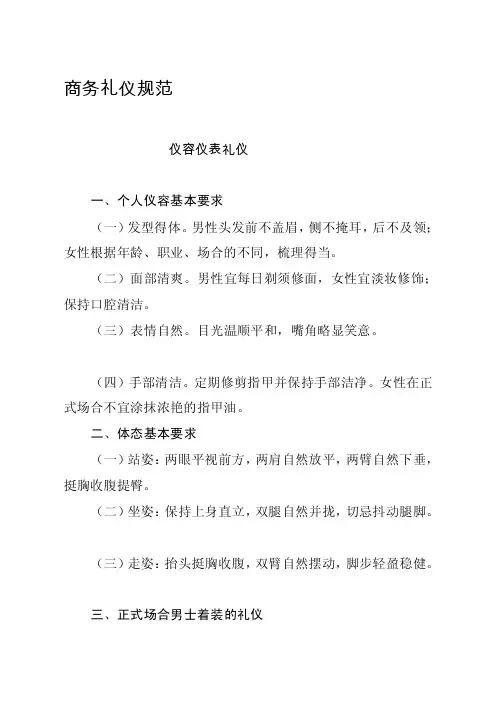 商务礼仪规范仪容仪表礼仪一、个人...