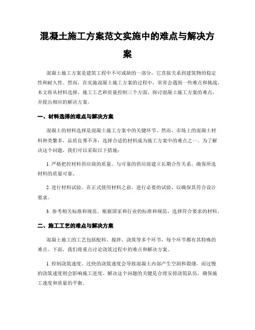混凝土施工方案范文实施中的难点与解决方案