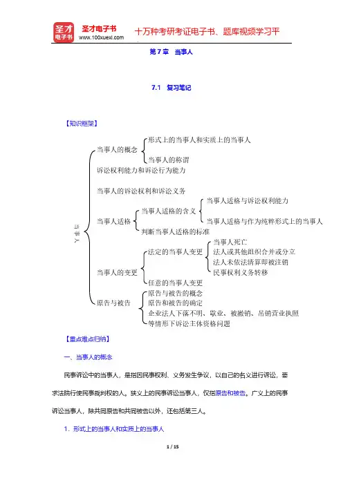 张卫平《民事诉讼法》(人大第3版)笔记和课后习题详解-第7章 当事人【圣才出品】