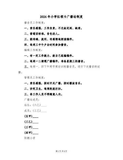 2024年小学红领巾广播站制度（二篇）