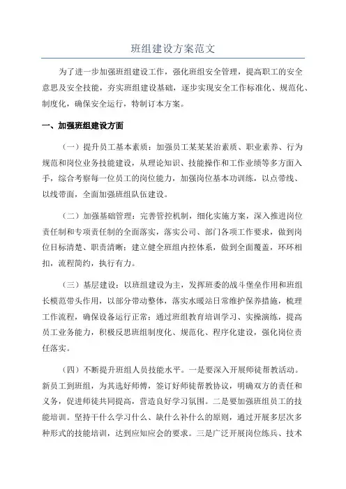 班组建设方案范文