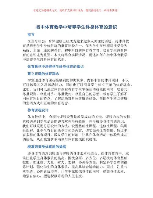 初中体育教学中培养学生终身体育的意识