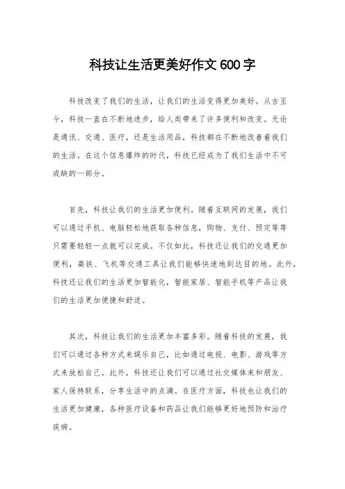 科技让生活更美好作文600字