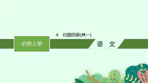 高中语文必修上册古诗文高考一轮总复习精品课件 4 归园田居(其一)