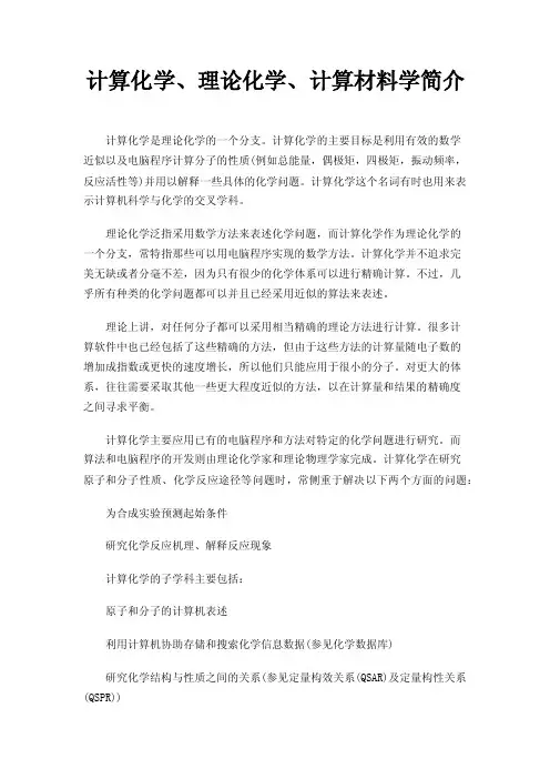 计算化学、理论化学、计算材料学简介
