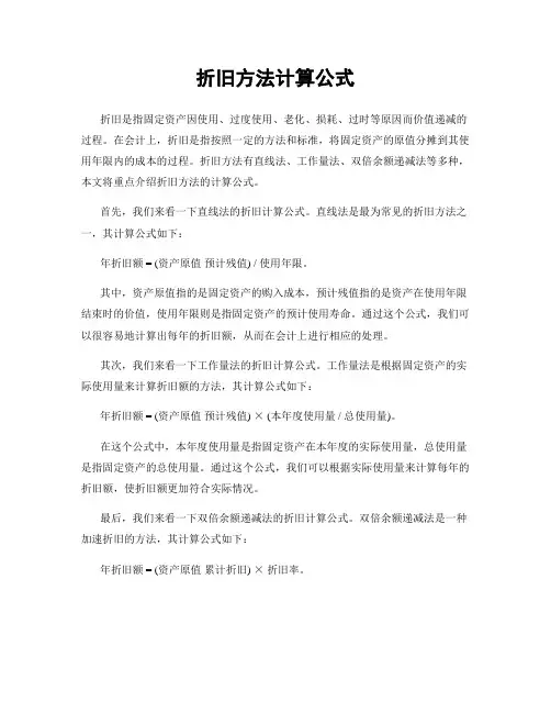 折旧方法计算公式
