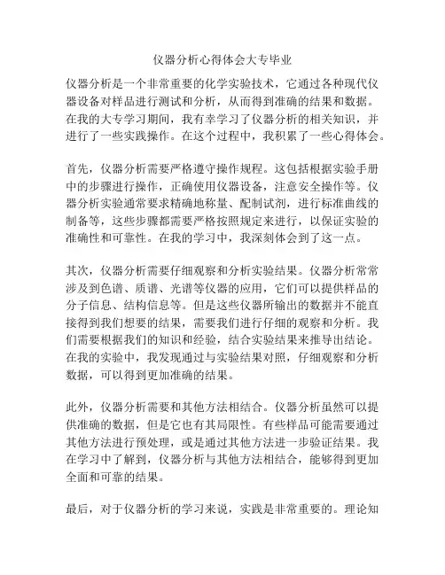 仪器分析心得体会大专毕业
