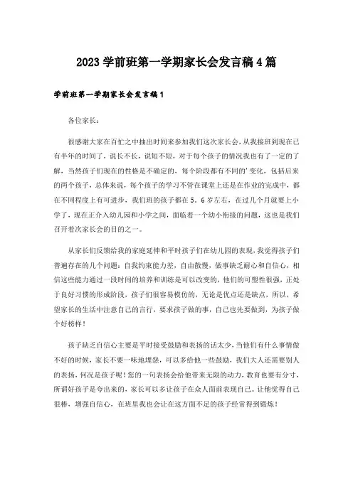 2023学前班第一学期家长会发言稿4篇