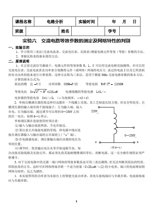 实验6  交流电路等效参数的测定及网络特性的判别