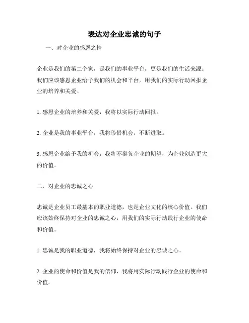 表达对企业忠诚的句子