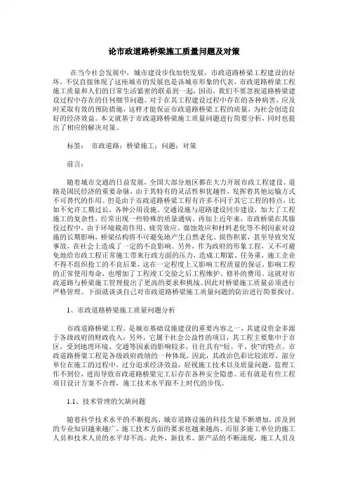 论市政道路桥梁施工质量问题及对策