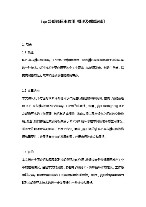 icp冷却循环水作用_概述及解释说明