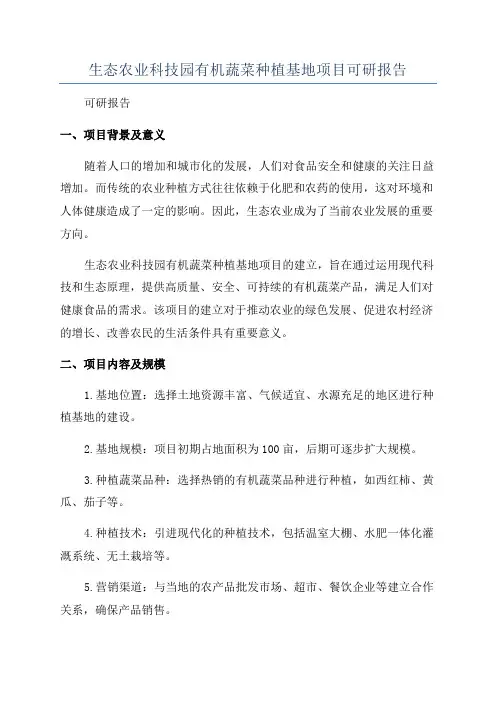 生态农业科技园有机蔬菜种植基地项目可研报告