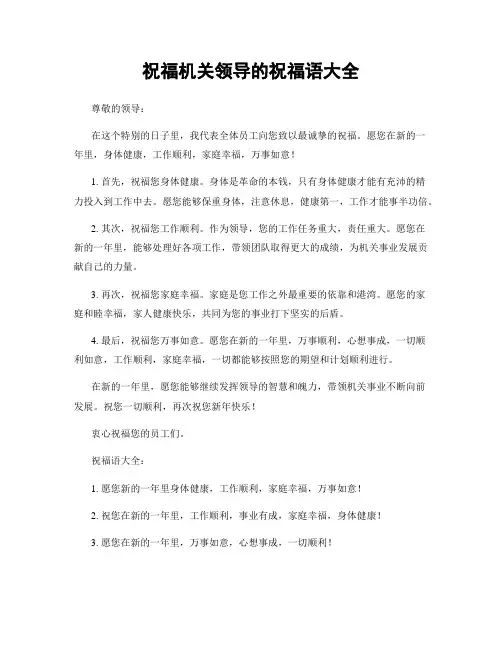 祝福机关领导的祝福语大全