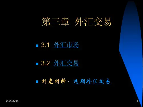 第三章  外汇交易