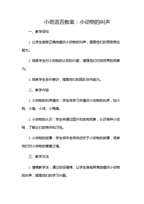 小班语言教案小动物的叫声