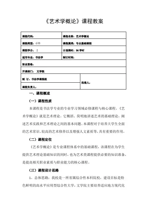 最新 艺术学概论课程教学计划教案