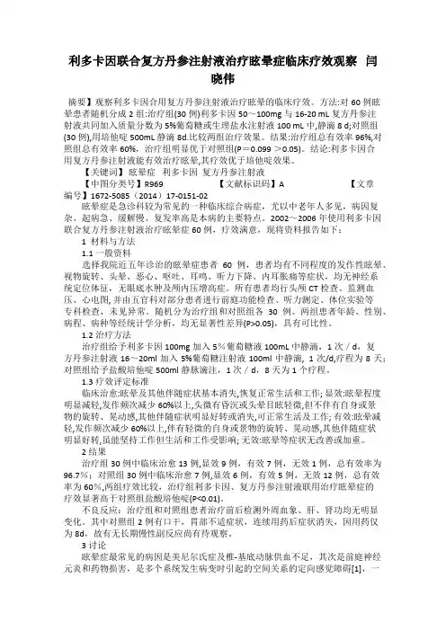 利多卡因联合复方丹参注射液治疗眩晕症临床疗效观察   闫晓伟