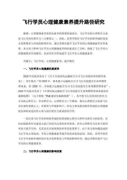 飞行学员心理健康素养提升路径研究