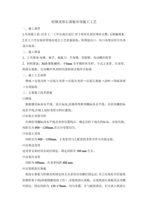 轻钢龙骨石膏板吊顶施工工艺